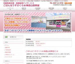 児童発達支援・放課後等デイサービス こぱんはうすさくら水海道山田教室