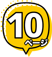 10ページの場合