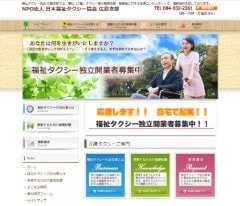 広島県福山市　福祉タクシー